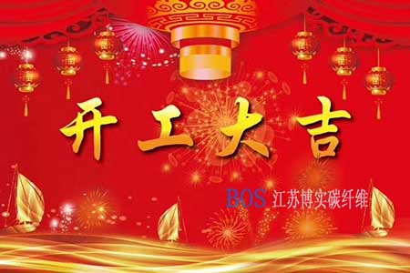 金沙集团1862CC成色碳纤维2020年开工计划